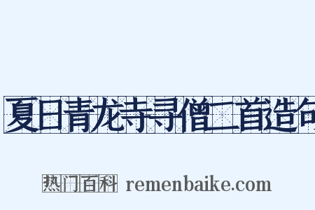 夏日青龙寺寻僧二首造句是什么意思的图片